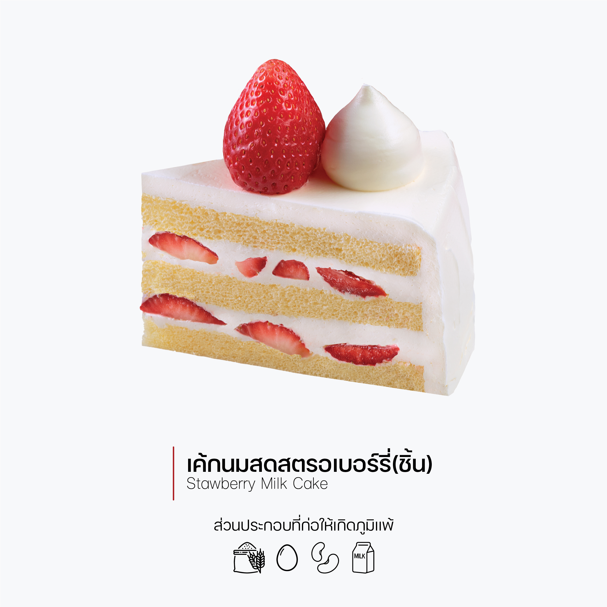 เค้กนมสดสตรอว์เบอร์รี่ (ชิ้น) (Strawberry Milk Cake)