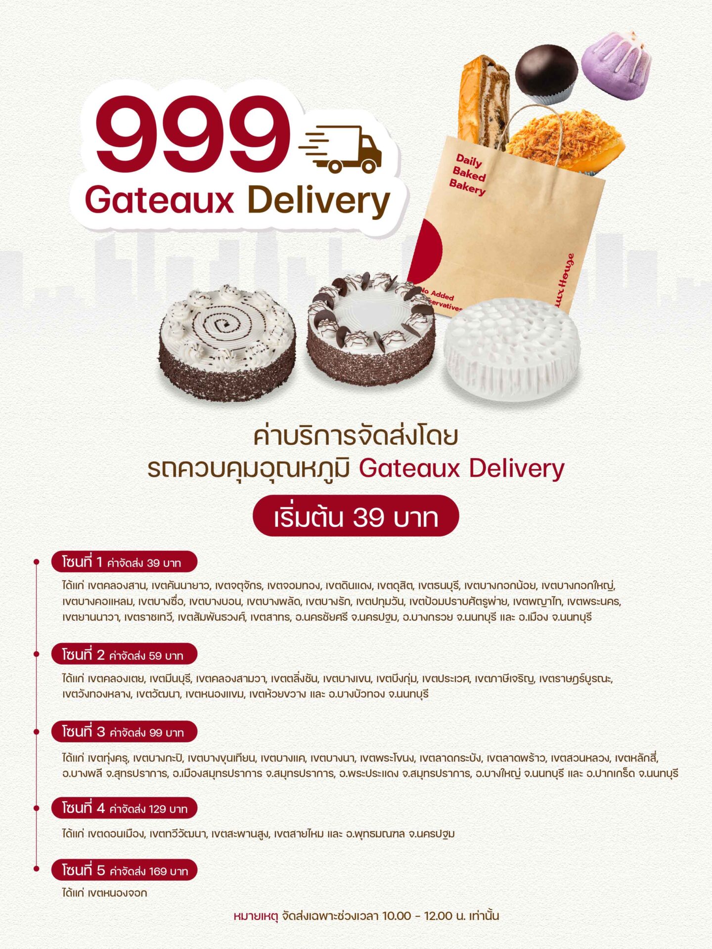 MKTAWBrief0367REV003.AW โซนสาขาและราคาส่ง โดยรถควบคุมอุณหภูมิ Gateaux Delivery_600X800PX