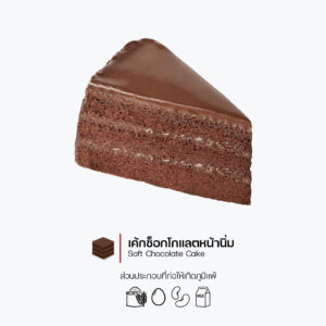เค้กช็อกโกแลตหน้านิ่ม (ชิ้น)