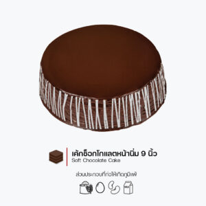เค้กช็อกโกแลตหน้านิ่ม (Soft Chocolate Cake)