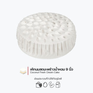 เค้กนมสดมะพร้าวน้ำหอม (Coconut Fresh Cream Cake) - 9 นิ้ว