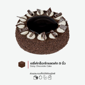 เดซี่ช็อกโกแลตเค้ก (Daisy Chocolate Cake)