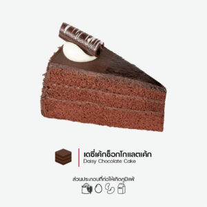 เดซี่ช็อกโกแลตเค้ก (ชิ้น)