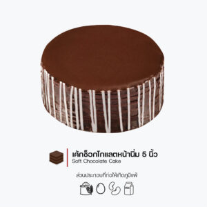 เค้กช็อกโกแลตหน้านิ่ม - 5 นิ้ว