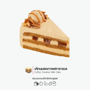 เค้กนมสดกาแฟคาราเมล(ชิ้น) (Coffee Caramel Milk Cake)