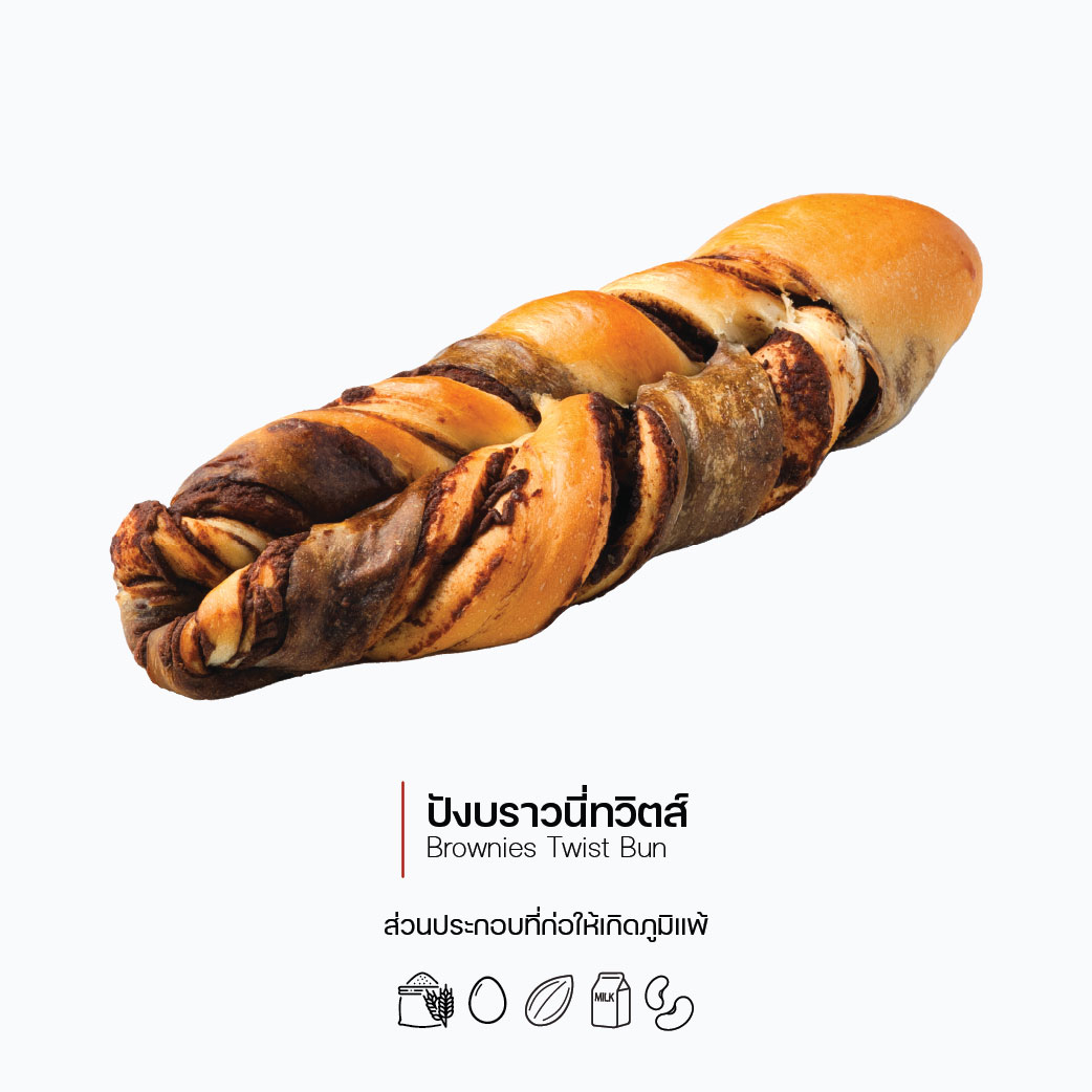 ปังบราวนี่ทวิตส์ (Brownies Twist Bun)