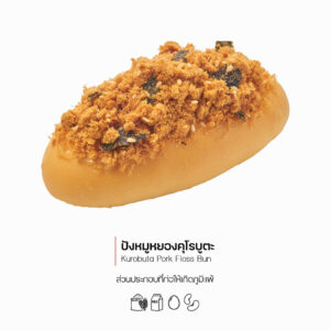 ปังหมูหยองคุโรบุตะ (Kurobuta Pork Floss Bun) (1145)