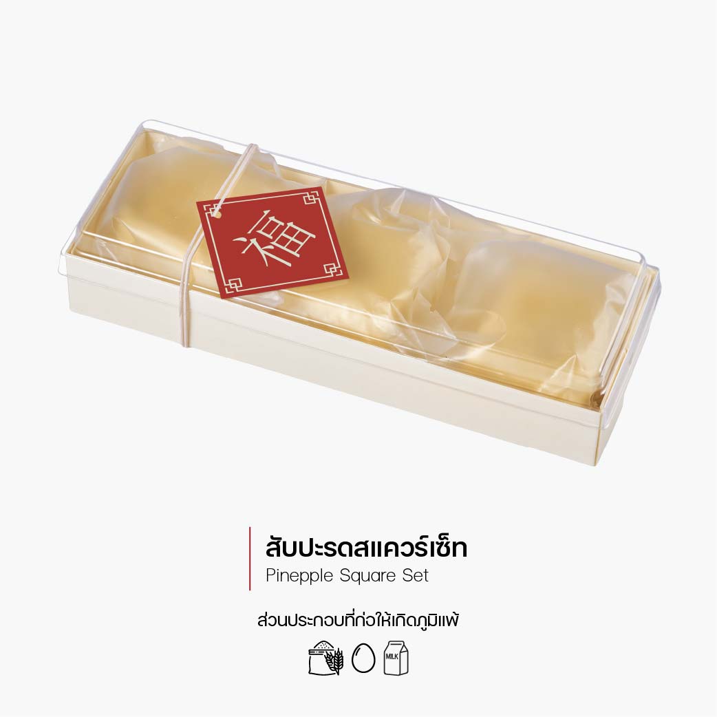 สับปะรดสแควร์เซ็ท (Pineapple Square Set) (3072)