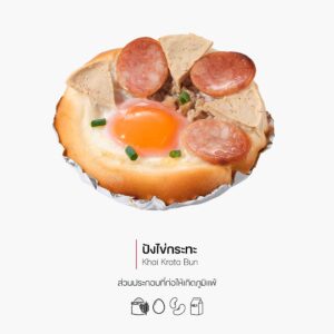 ปังไข่กระทะ (Khai Krata Bun) (1160)