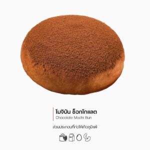 โมจิบัน ช็อกโกแลต (Chocolate Mochi Bun) (1166)