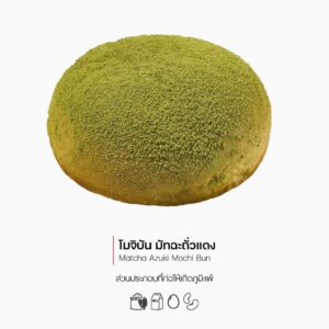 โมจิบัน มัทฉะถั่วแดง (Matcha Azuki Mochi Bun) (1165)