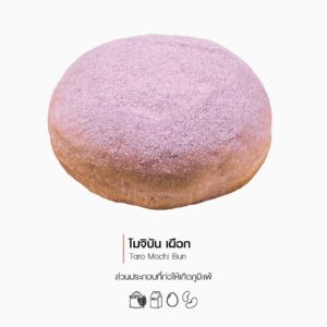 โมจิบัน เผือก (Taro Mochi Bun) (1167)