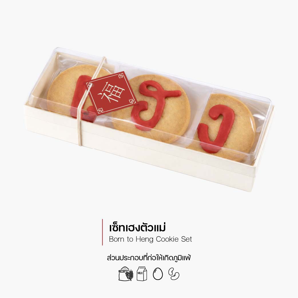 เซ็ทเฮงตัวแม่ (Born to Heng Cookie Set) (3074)