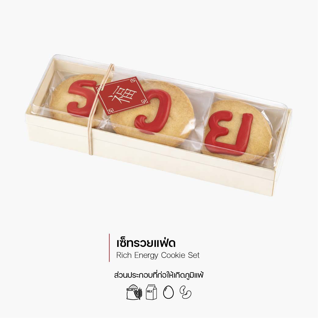 เซ็ทรวยแฟ่ด (Rich Energy Cookie Set) (3075)