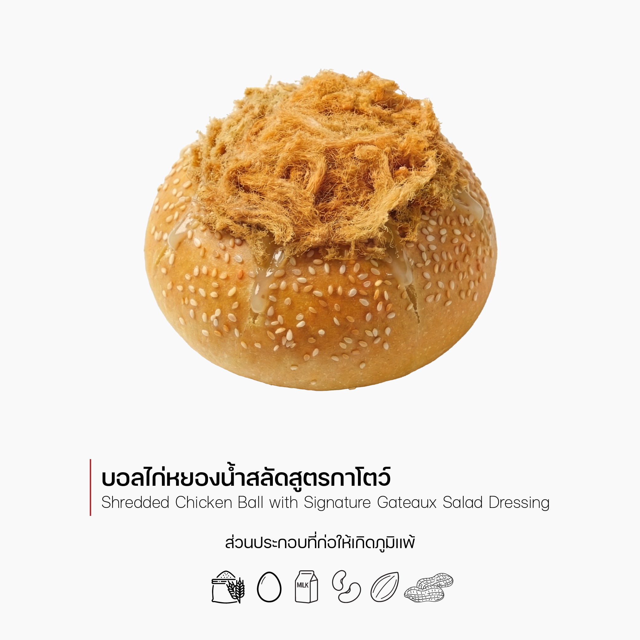 บอลไก่หยองน้ำสลัดสูตรกาโตว์ (Shredded Chicken Ball with Signature Gateaux Salad Dressing) (1171)