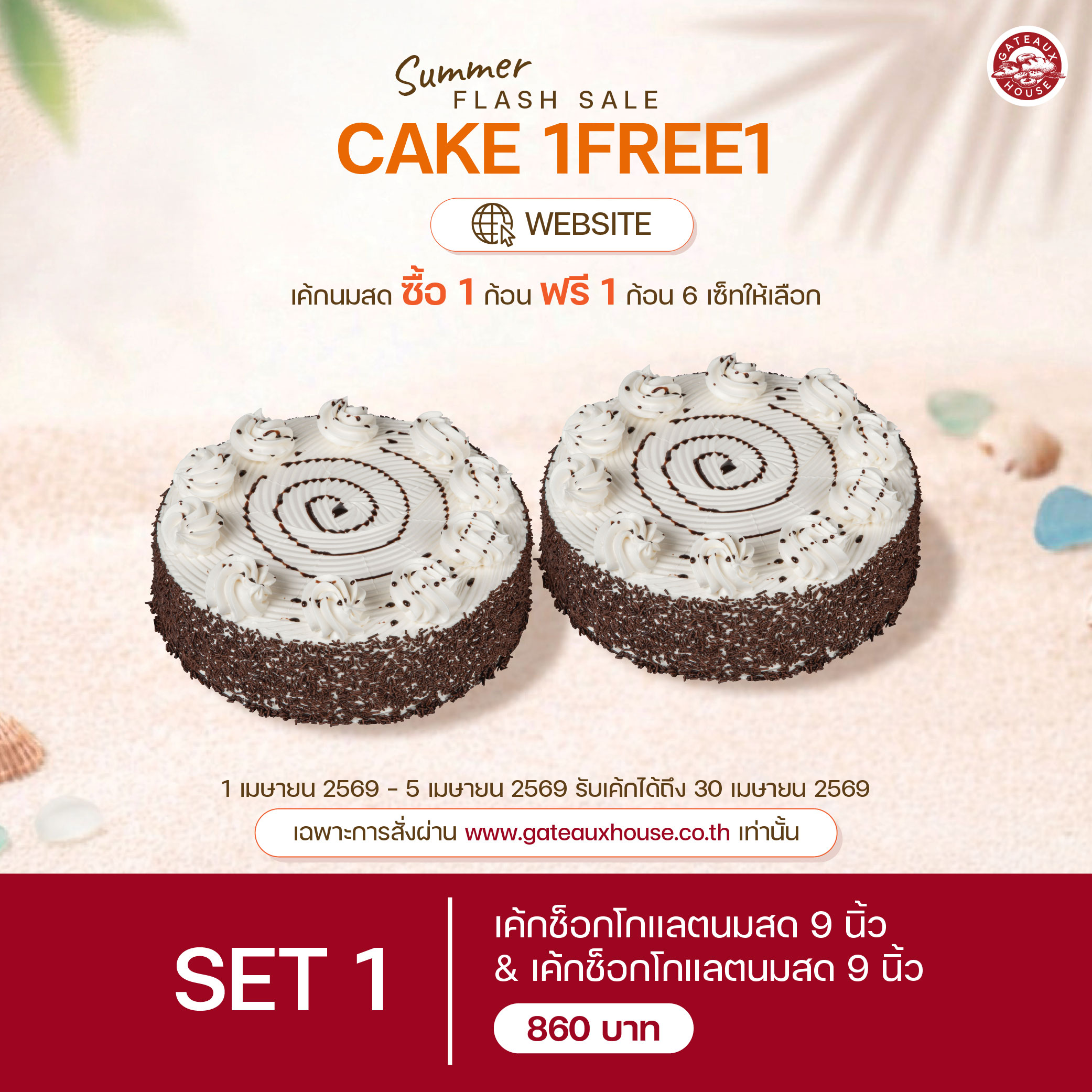 SET 1 เค้กช็อกโกแลตนมสด 9 นิ้ว(1915) & เค้กช็อกโกแลตนมสด 9 นิ้ว(1915)