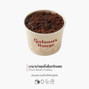 บานาน่าพุดดิ้งช็อกโกแลต (Choco Banana Pudding) (2072)