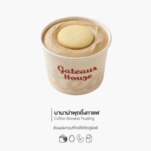บานาน่าพุดดิ้งกาแฟ (Coffee Banana Pudding) (2071)