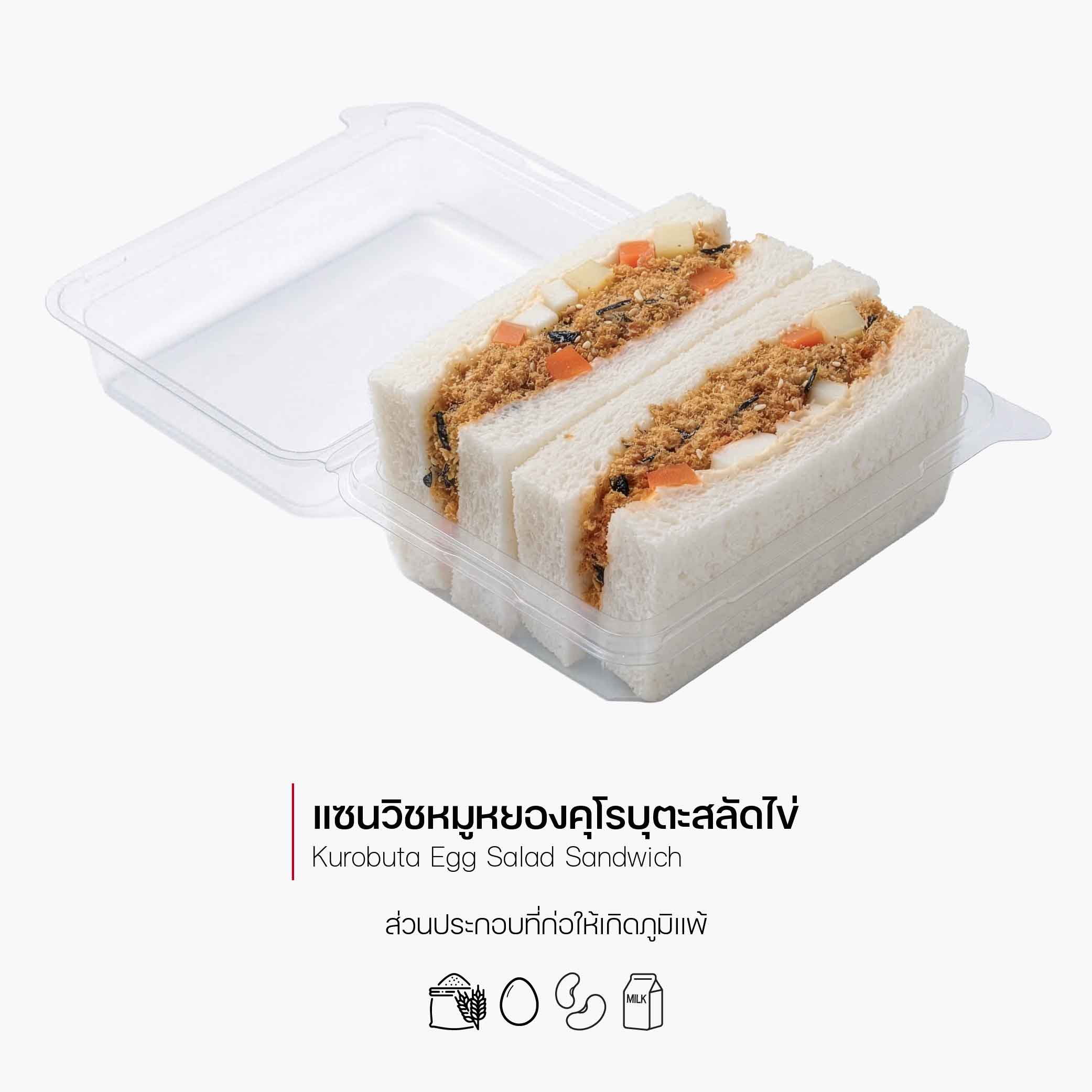 แซนวิชหมูหยองคุโรบุตะสลัดไข่ (Kurobuta Egg Salad Sandwich) (1174)