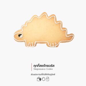 คุกกี้สเตโกซอรัส (Stegosaurus Cookie) (3042)