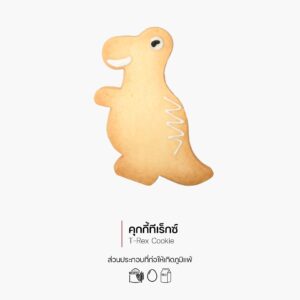 คุกกี้ทีเร็กซ์ (T-Rex Cookie) (3043)