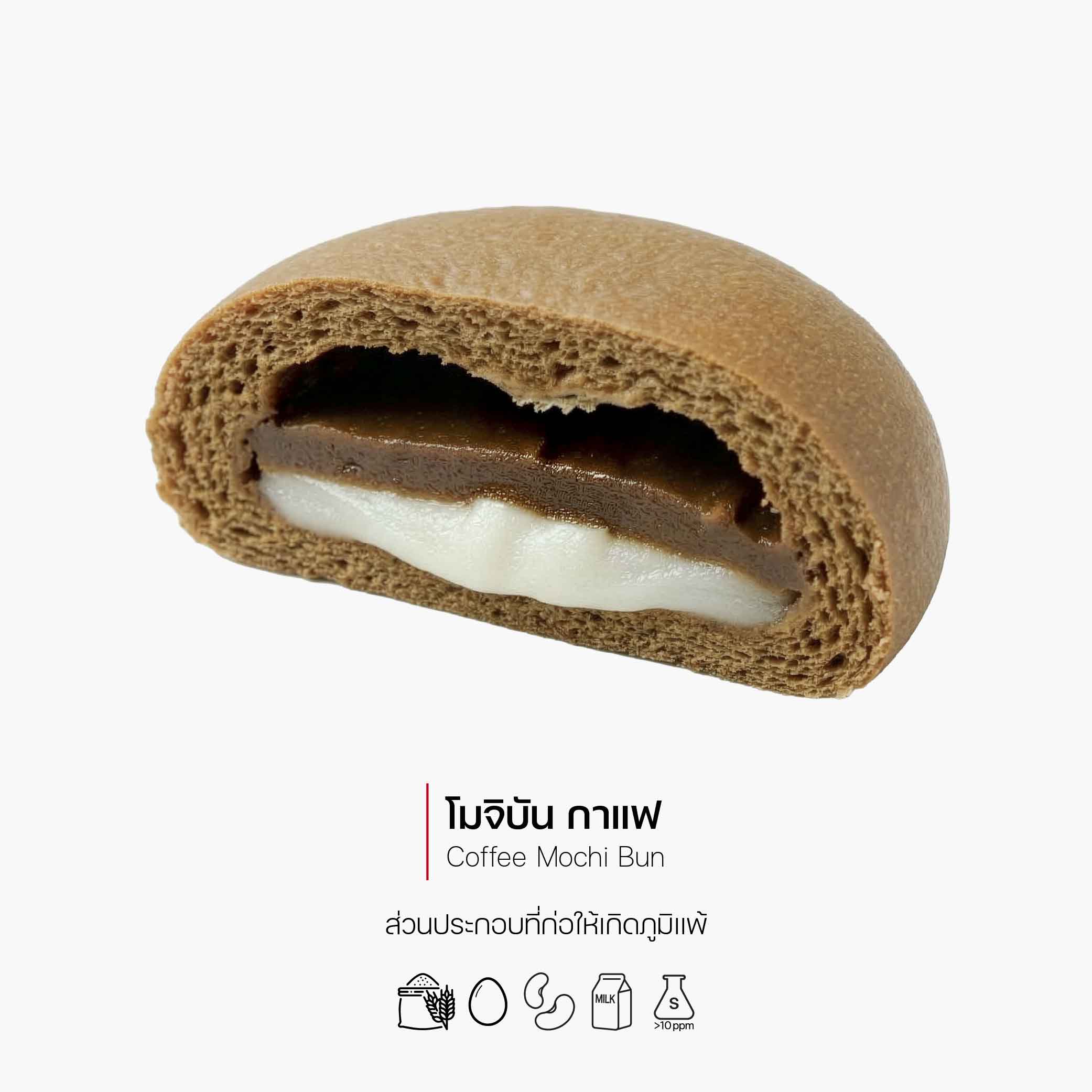 โมจิบัน กาแฟ (Coffee Mochi Bun) (1175)
