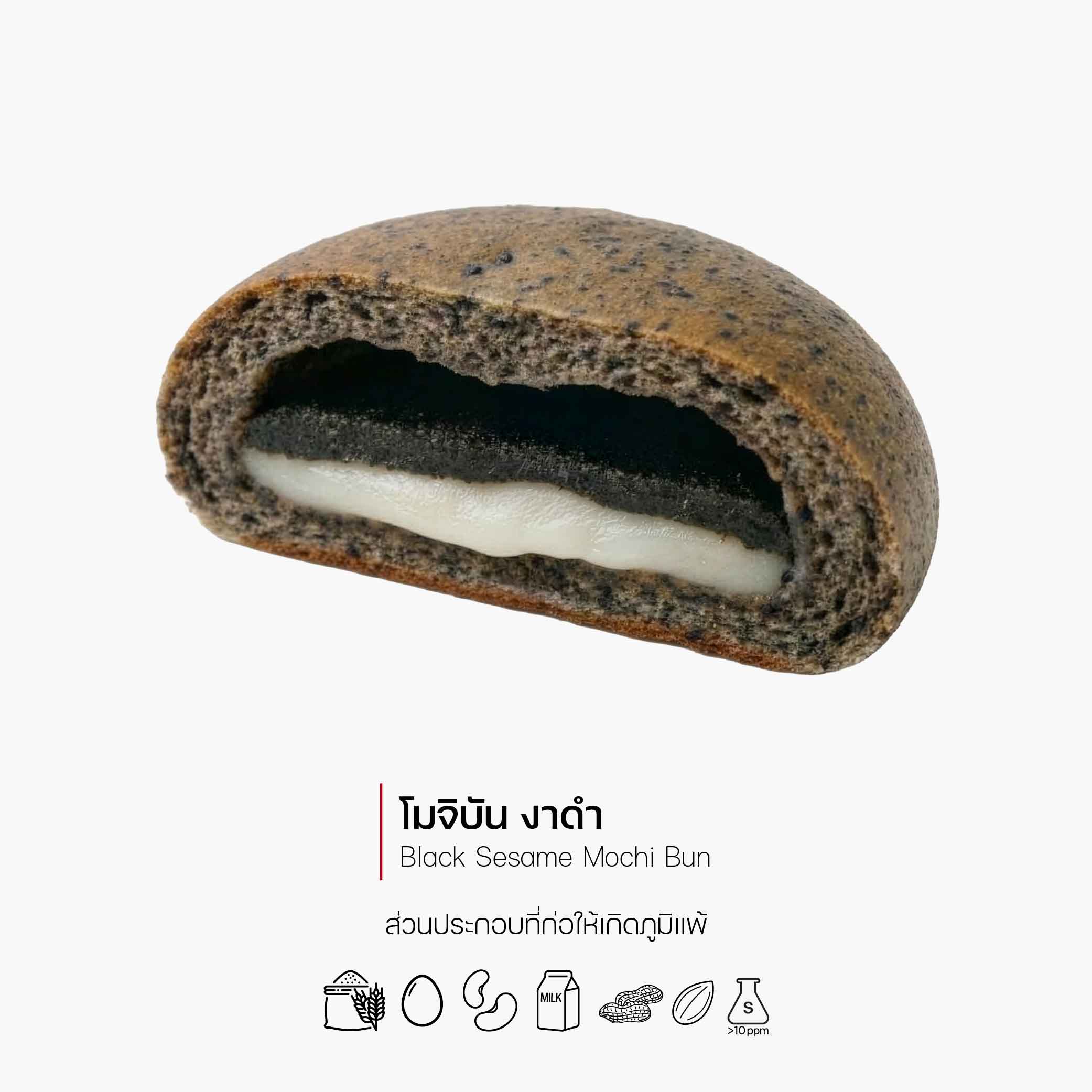 โมจิบัน งาดำ (Black Sesame Mochi Bun) (1176)