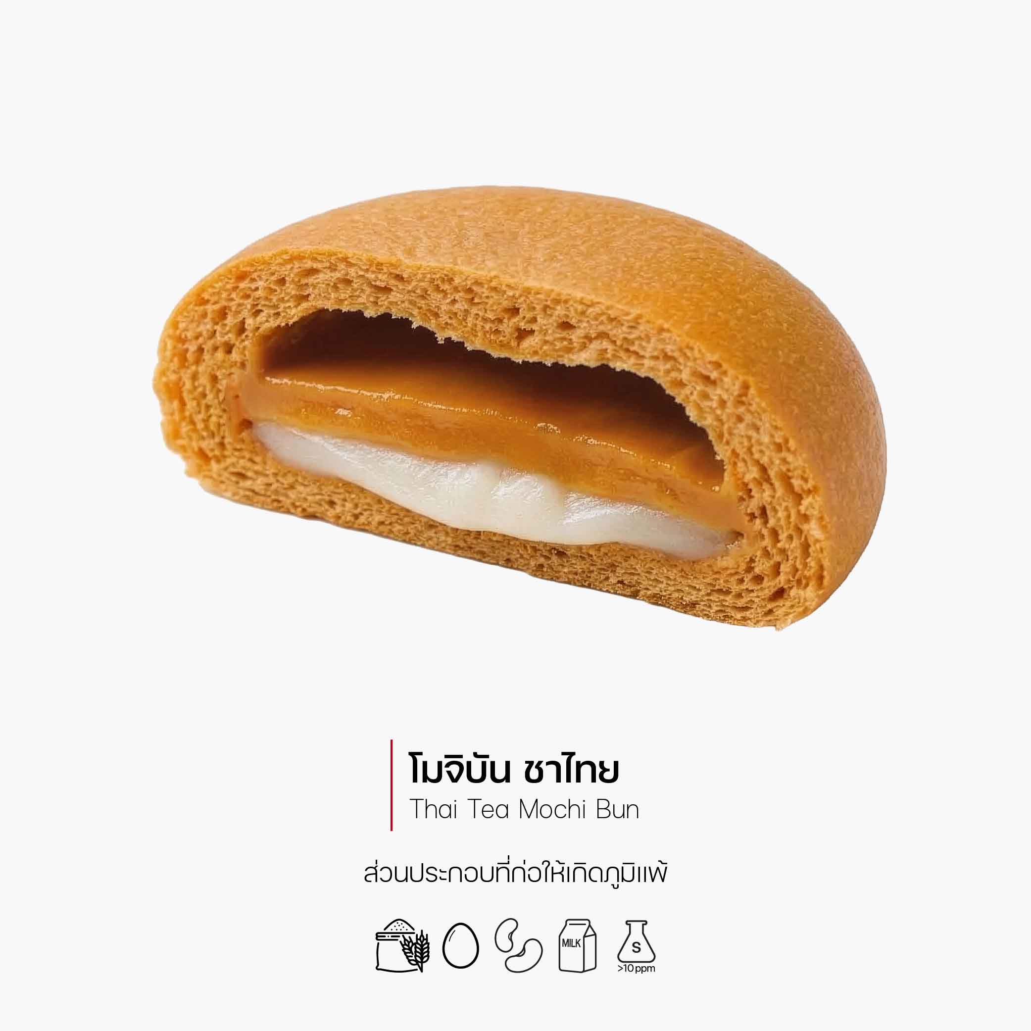 โมจิบัน ชาไทย (Thai Tea Mochi Bun) (1177)