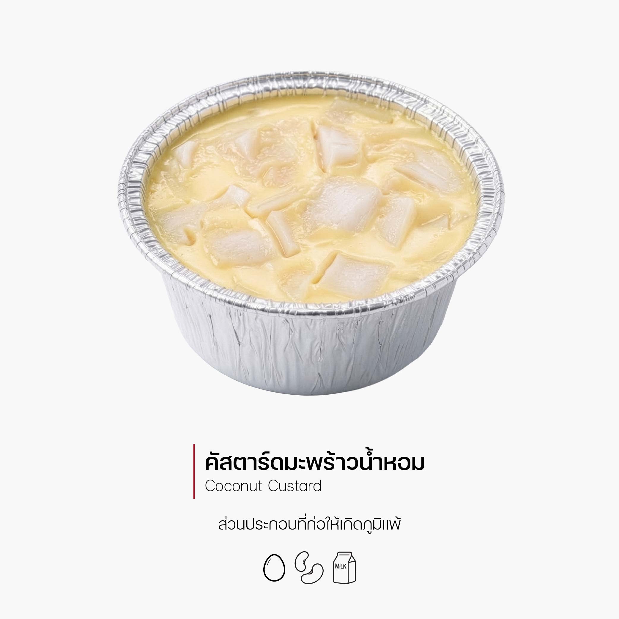 คัสตาร์ดมะพร้าวน้ำหอม (Coconut Custard) (4018)