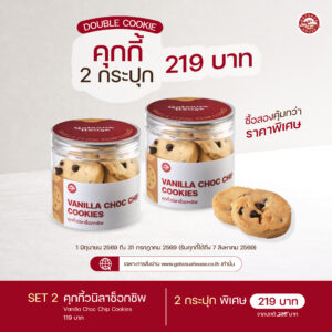 SET 2 คุกกี้วนิลาช็อกชิพ (Vanilla Choc Chip Cookies) (3015)