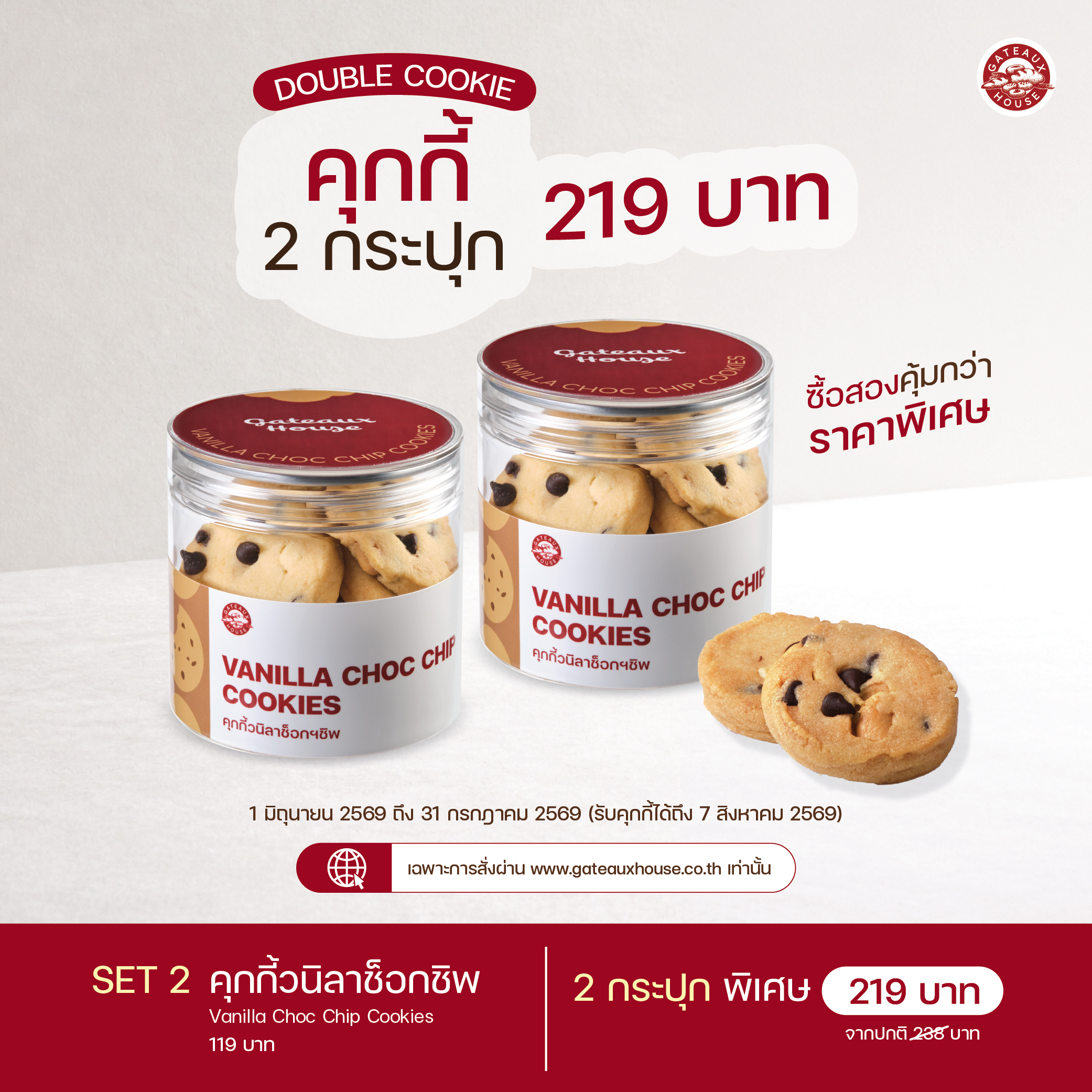 SET 2 คุกกี้วนิลาช็อกชิพ (Vanilla Choc Chip Cookies) (3015)