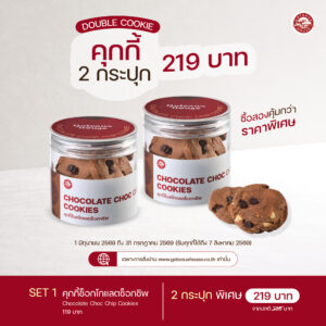 SET 1 คุกกี้ช็อกโกแลตช็อกชิพ (Chocolate Choc Chip Cookies) (3014)