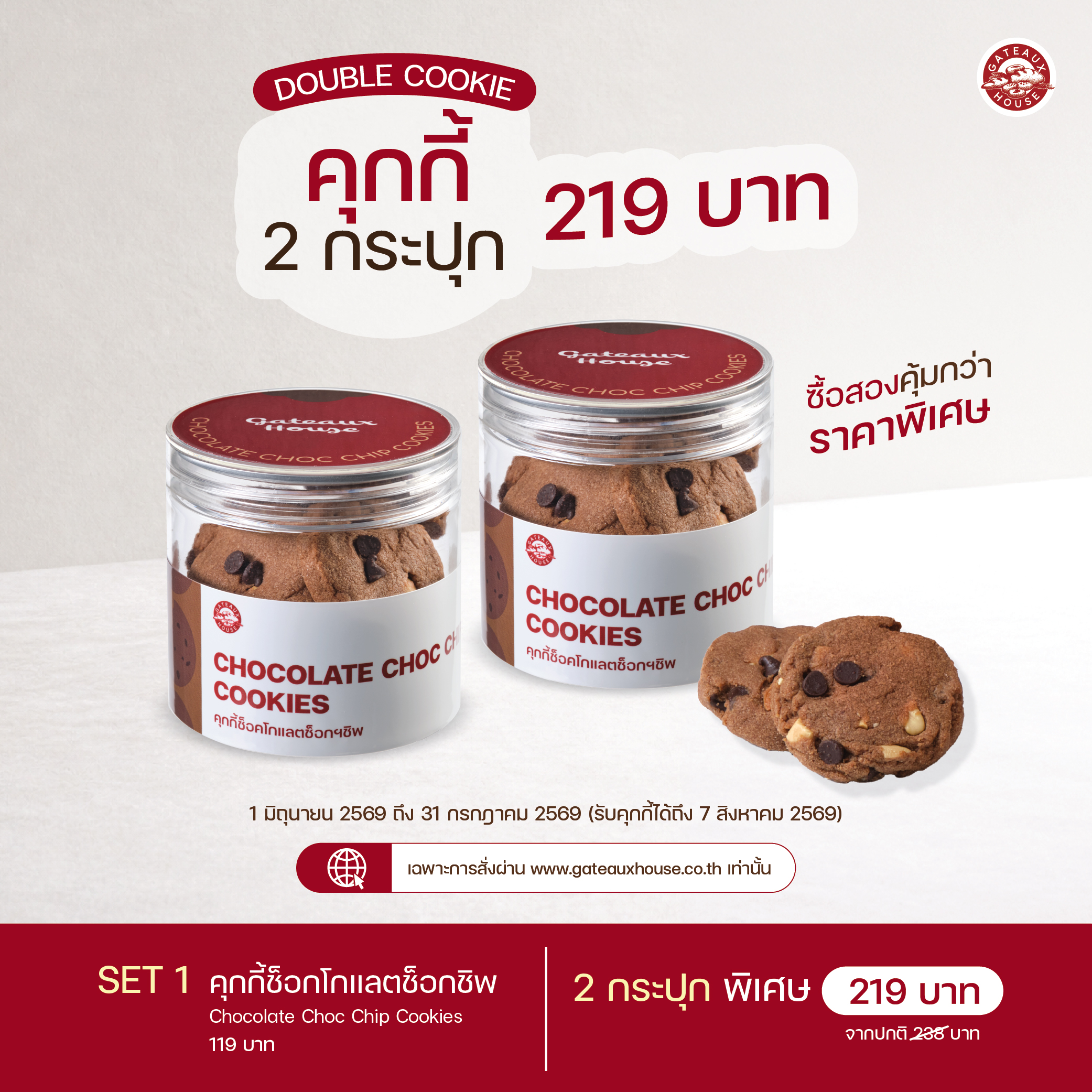 SET 1 คุกกี้ช็อกโกแลตช็อกชิพ (Chocolate Choc Chip Cookies) (3014)