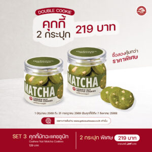 SET 3 คุกกี้มัทฉะแคชชูนัท (Cashew Nut Matcha Cookies) (3047)