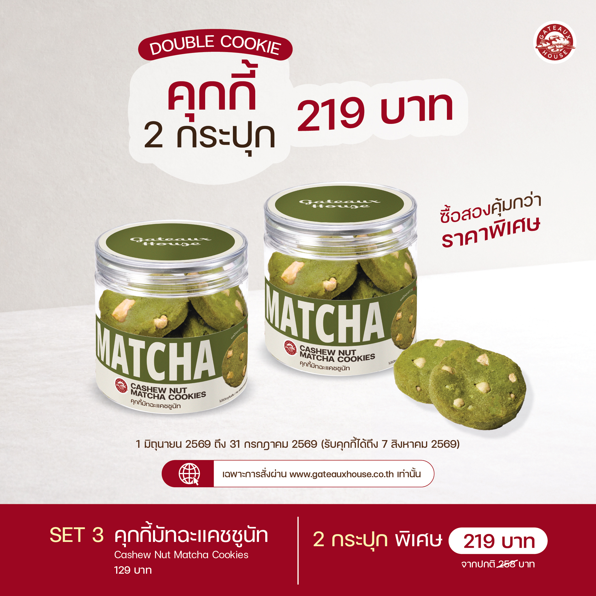 SET 3 คุกกี้มัทฉะแคชชูนัท (Cashew Nut Matcha Cookies) (3047)