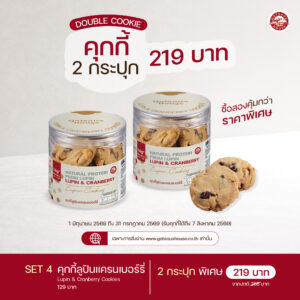 SET 4 คุกกี้ลูปินแครนเบอร์รี่ (Lupin & Cranberry Cookies) (3073)