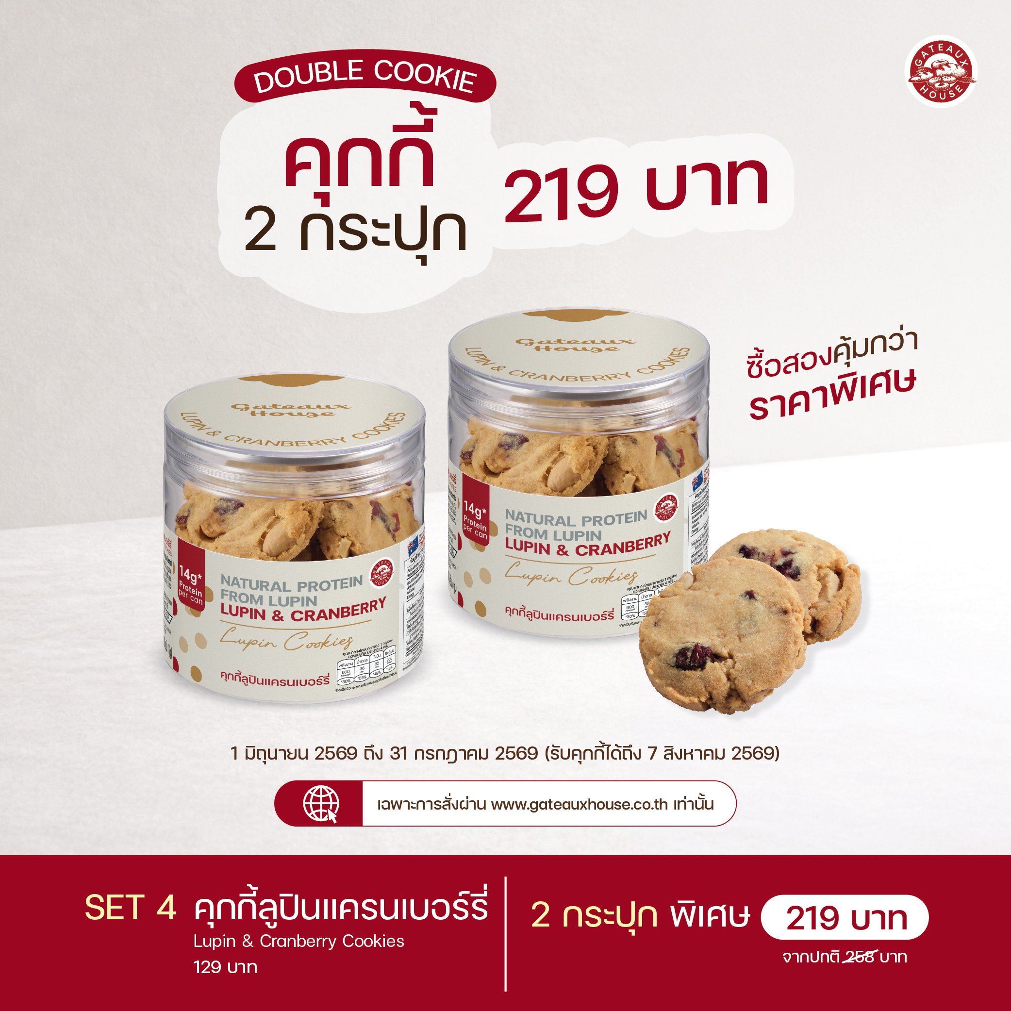 SET 4 คุกกี้ลูปินแครนเบอร์รี่ (Lupin & Cranberry Cookies) (3073)