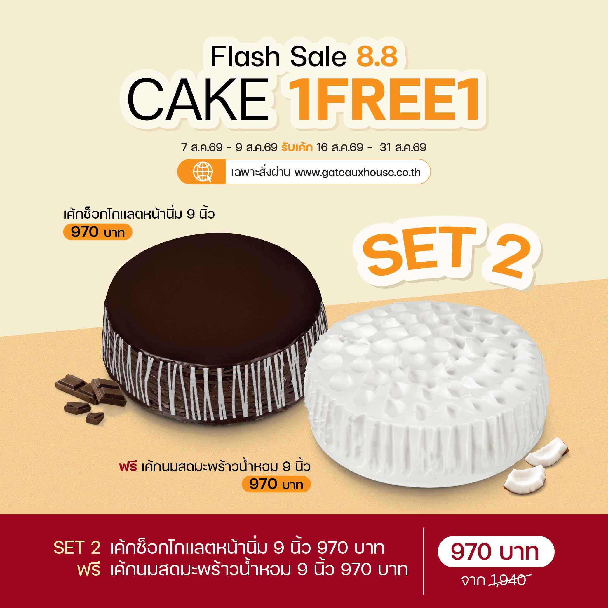 SET 2 เค้กช็อกโกแลตหน้านิ่ม 9 นิ้ว (1960) & เค้กนมสดมะพร้าวน้ำหอม 9 นิ้ว (1964)