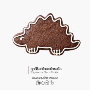 คุกกี้ช็อกโกสเตโกซอรัส (Stegosaurus Choco Cookie) (3005)