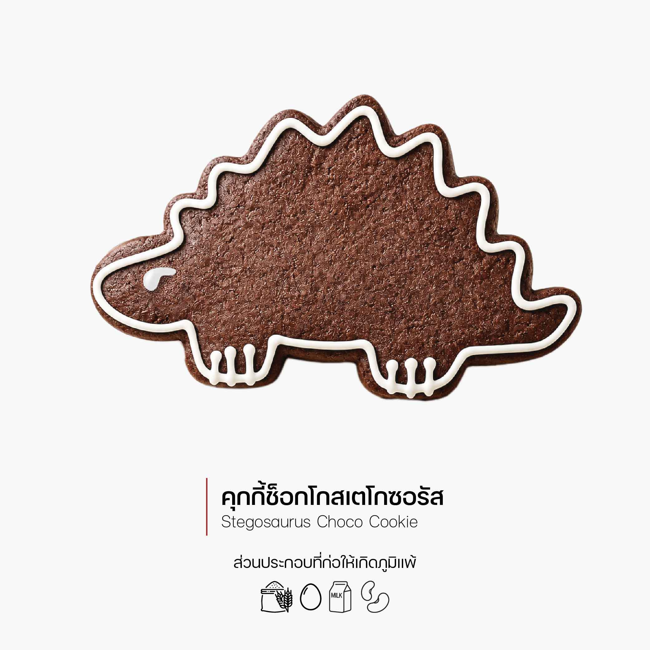คุกกี้ช็อกโกสเตโกซอรัส (Stegosaurus Choco Cookie) (3005)