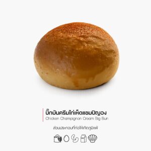 บิ๊กบันครีมไก่เห็ดแชมปิญอง (Chicken Champignon Cream Big Bun) (1183)