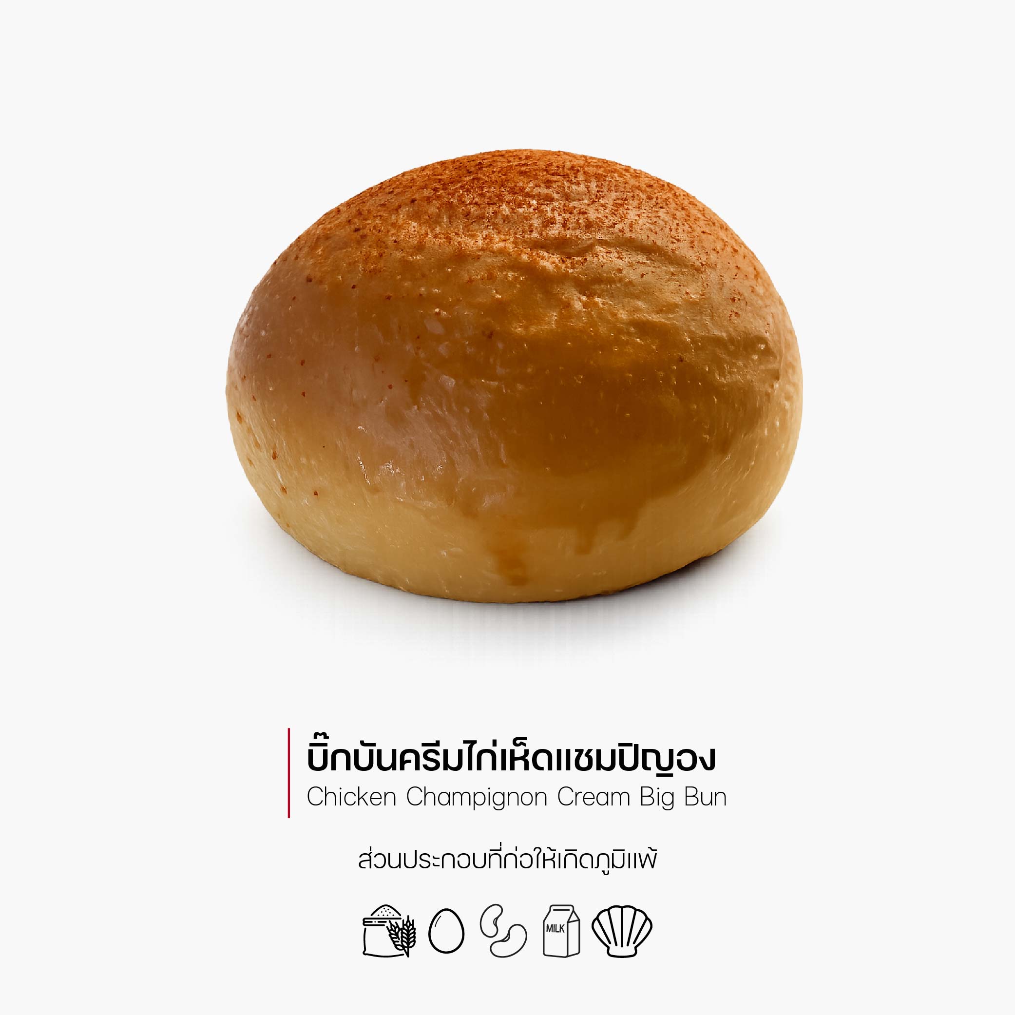 บิ๊กบันครีมไก่เห็ดแชมปิญอง (Chicken Champignon Cream Big Bun) (1183)