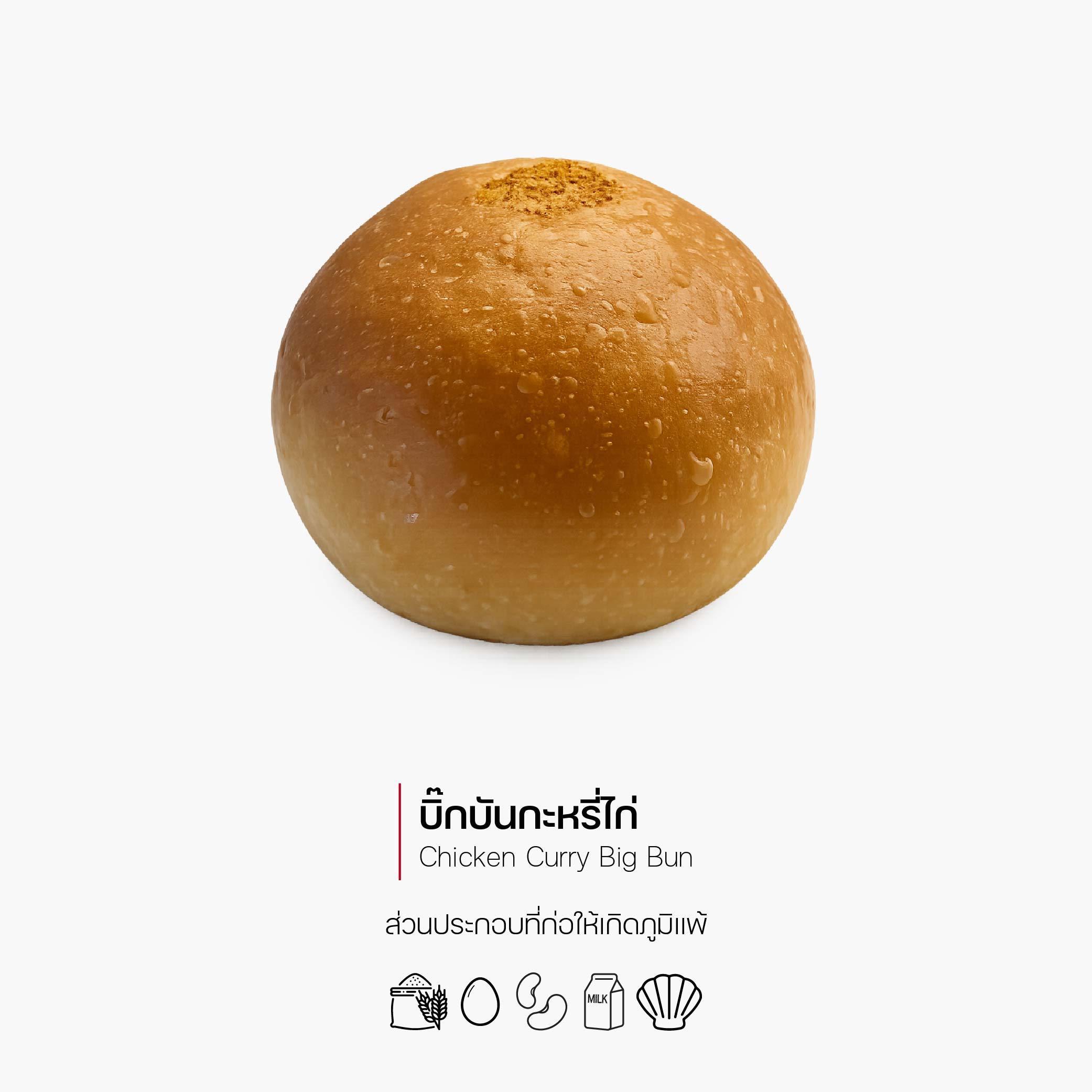 บิ๊กบันกะหรี่ไก่ (Chicken Curry Big Bun) (1181)