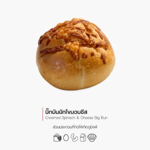 บิ๊กบันผักโขมอบชีส (Creamed Spinach & Cheese Big Bun) (1185)