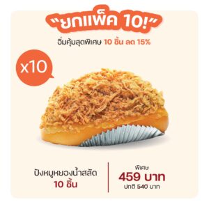 ปังหมูหยองน้ำสลัด (1003) = แพ็ค 10 ชิ้น
