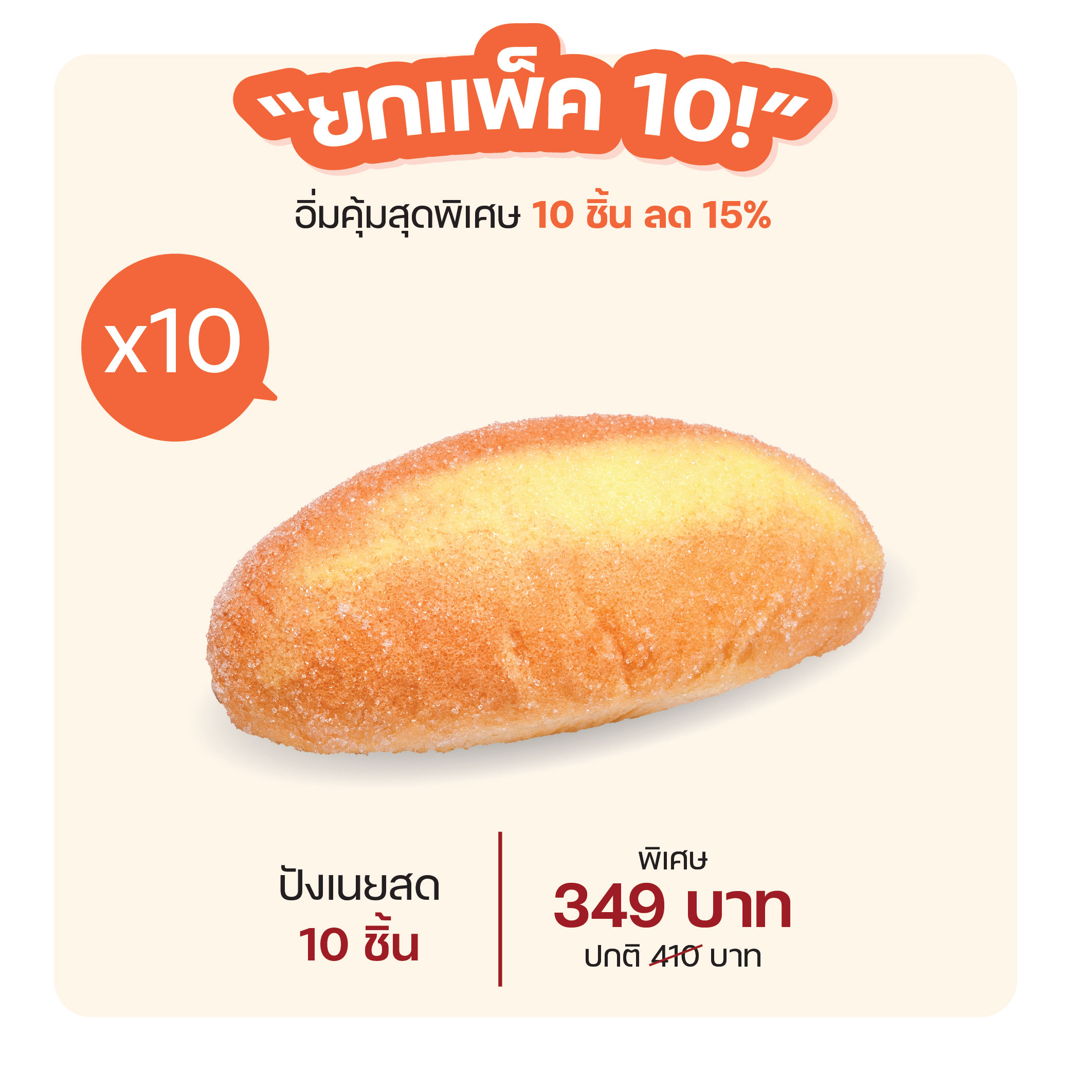 ปังเนยสด (1005) = แพ็ค 10 ชิ้น