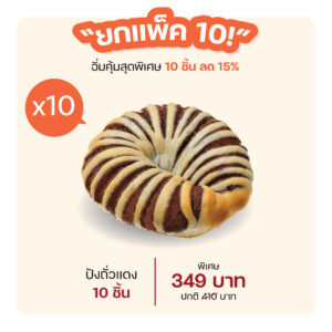 ปังถั่วแดง (1011) = แพ็ค 10 ชิ้น