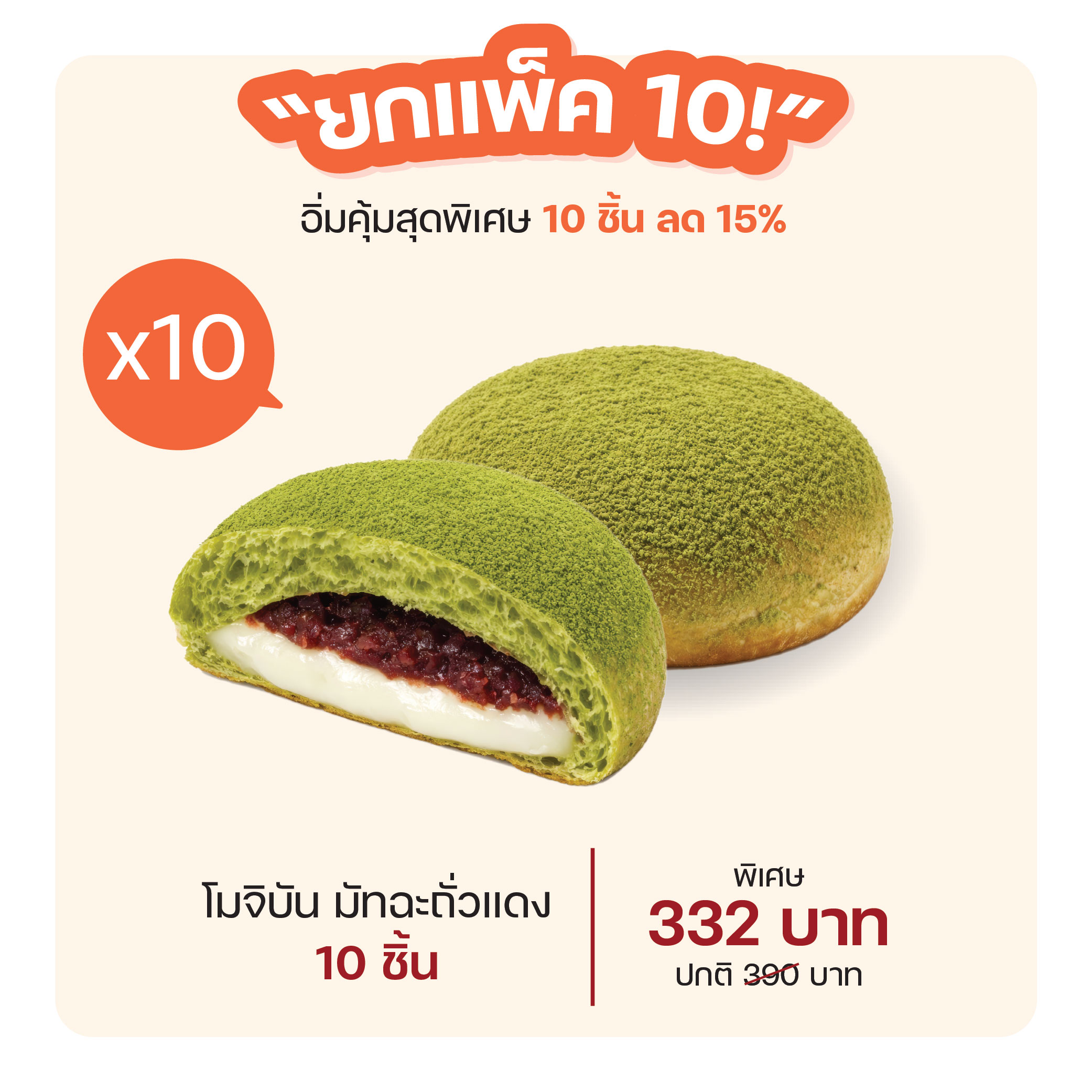โมจิบัน มัทฉะถั่วแดง (1165) = แพ็ค 10 ชิ้น