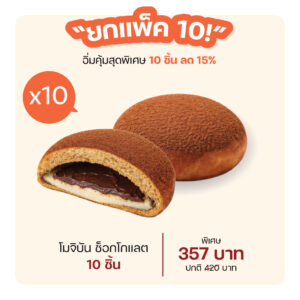 โมจิบัน ช็อกโกแลต (1166) = แพ็ค 10 ชิ้น