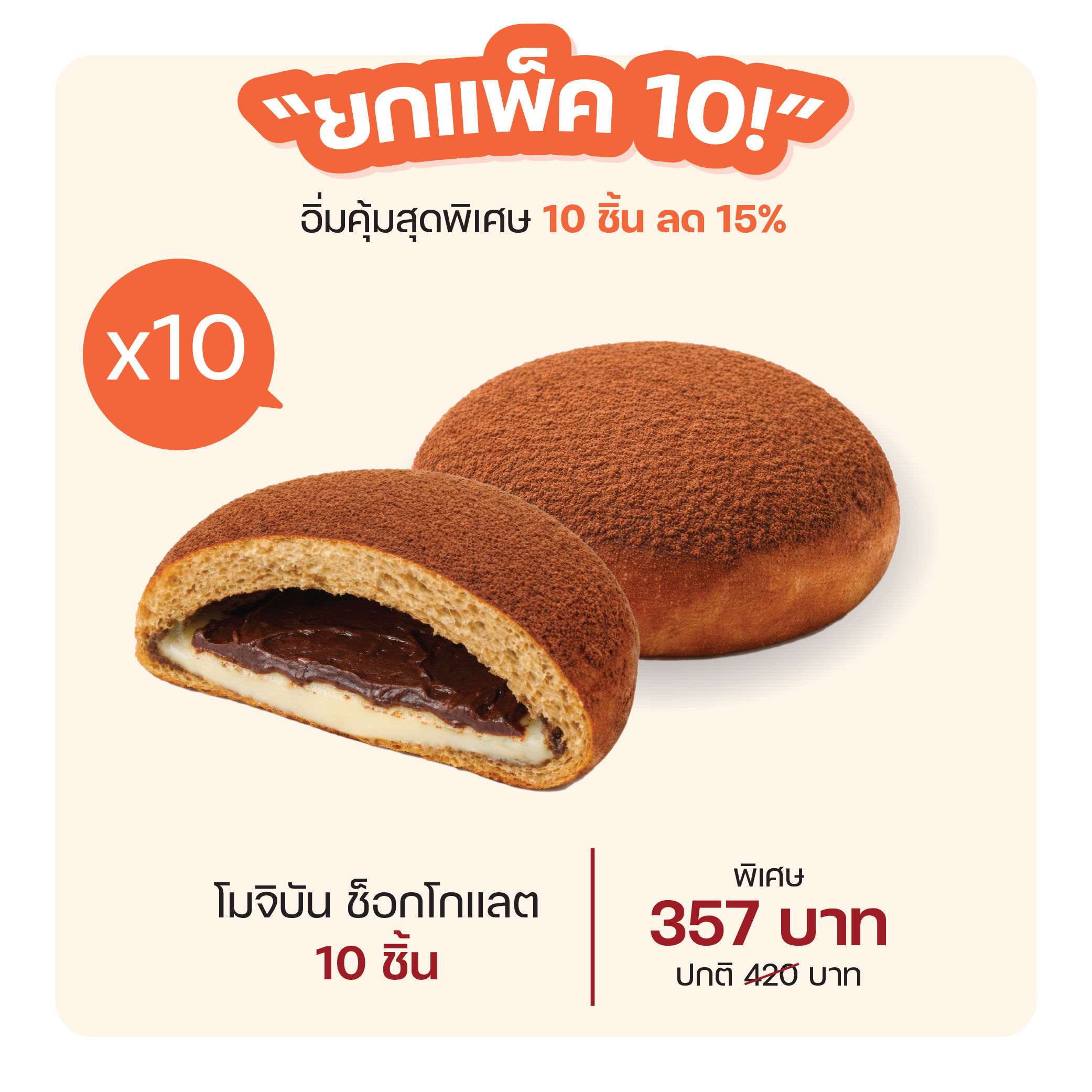 โมจิบัน ช็อกโกแลต (1166) = แพ็ค 10 ชิ้น